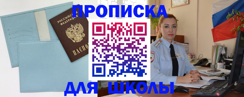 временная регистрация для школы в Похвистнево